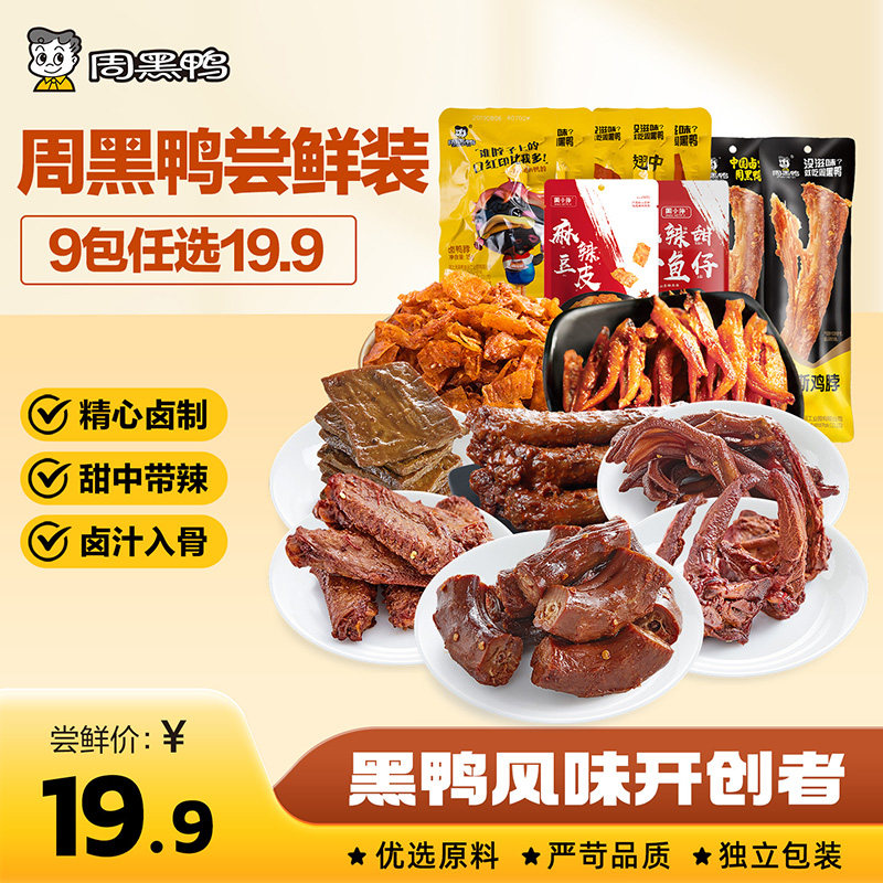 【周黑鸭官方旗舰店】武汉特产颗粒鸭脖锁翅卤味鸭货解馋零食小吃
