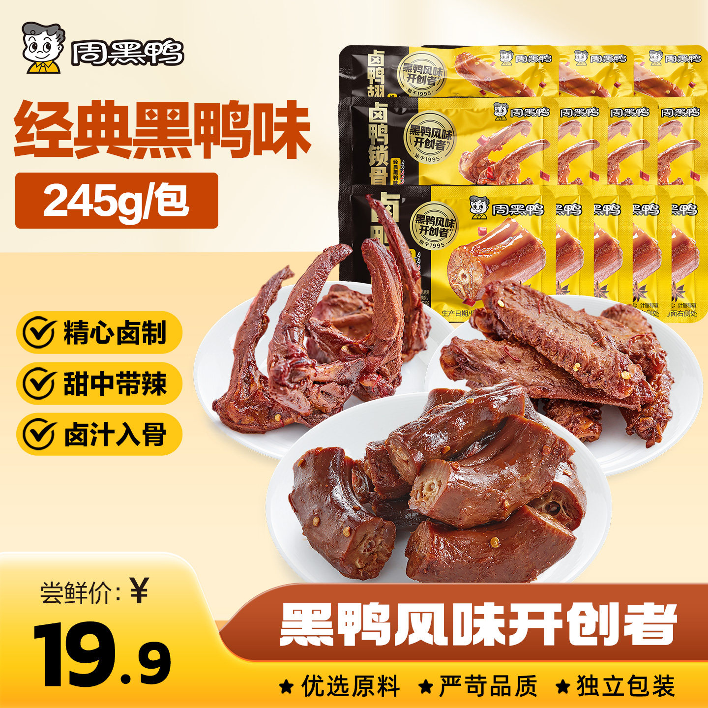 周黑鸭武汉特产鸭脖鸭舌鸭锁骨鸭翅鸭掌卤味鸭货辣味解馋零食小吃