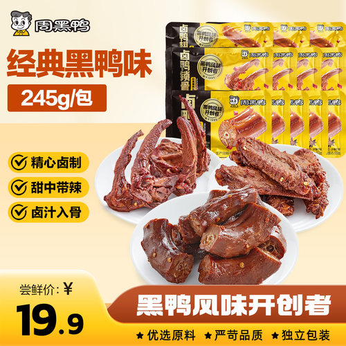 周黑鸭武汉特产鸭脖鸭舌鸭锁骨鸭翅鸭掌卤味鸭货辣味解馋零食小吃