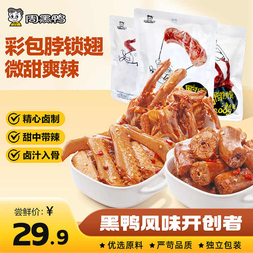 【周黑鸭旗舰店】武汉特产彩包卤鸭脖215g休闲追剧解馋零食百亿