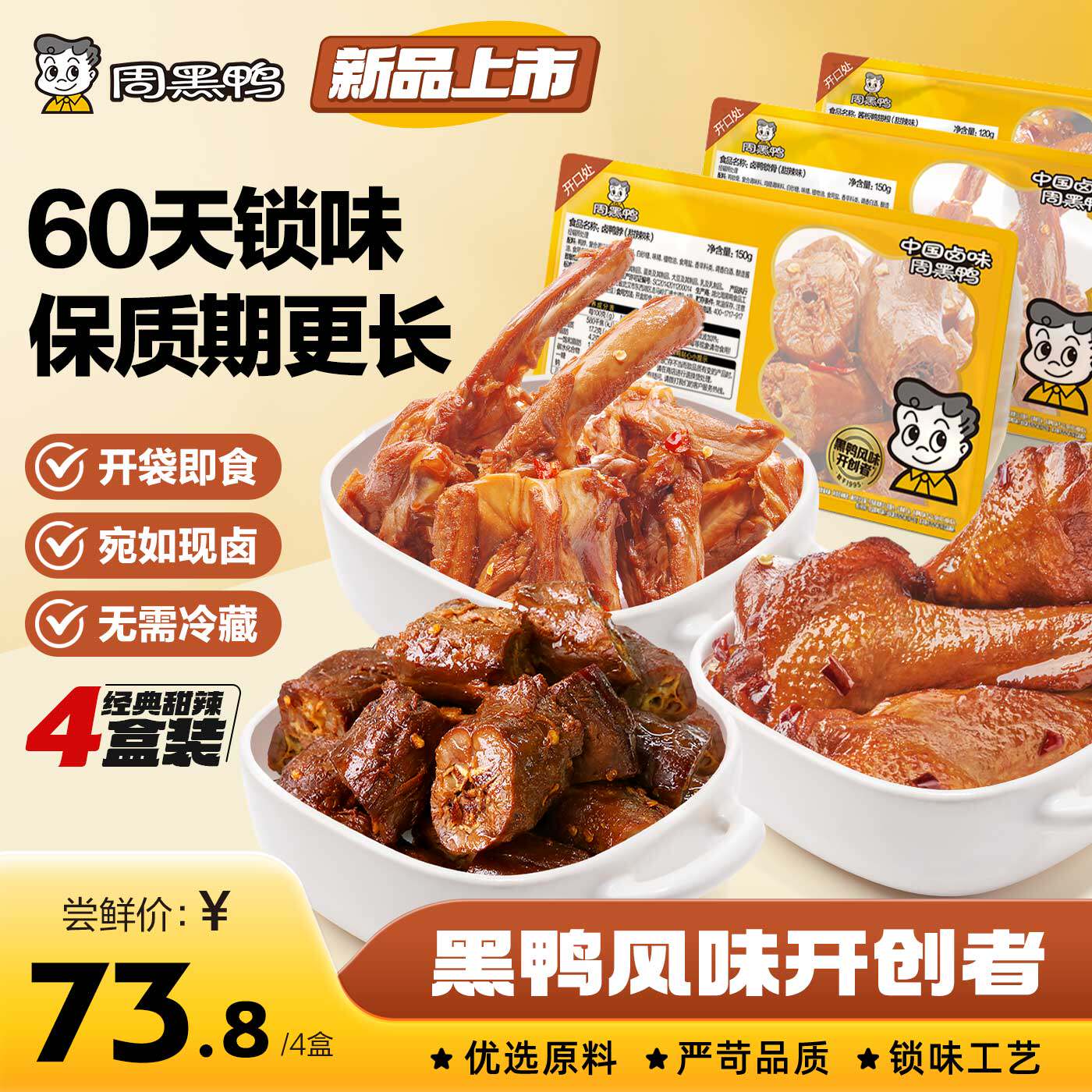 【周黑鸭官方旗舰店】武汉卤味零食鸭脖鸭翅鸭锁骨锁鲜鸭货4盒装,零食/坚果/特产,鸭肉零食,淘宝优惠券,粉丝福利购,淘宝优惠卷