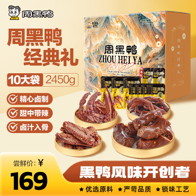 【周黑鸭旗舰店】经典礼盒鸭脖卤味零食大礼包鸭货过节送礼百亿
