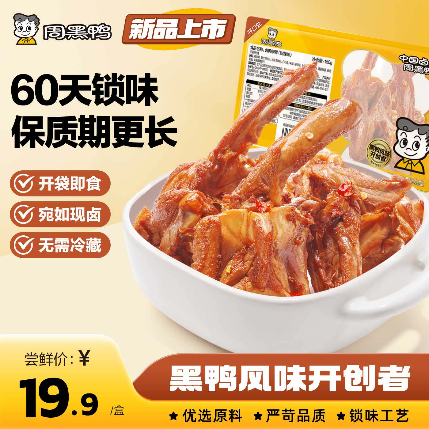 【周黑鸭官方旗舰店】60天保质期武汉卤味零食鸭脖锁翅锁鲜装鸭货