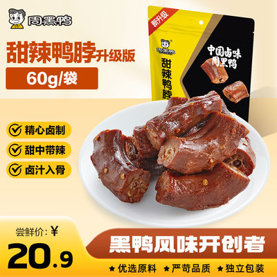 【周黑鸭旗舰店】任选5件29.9甜辣卤鸭脖锁翅鸭舌武汉特产小零食