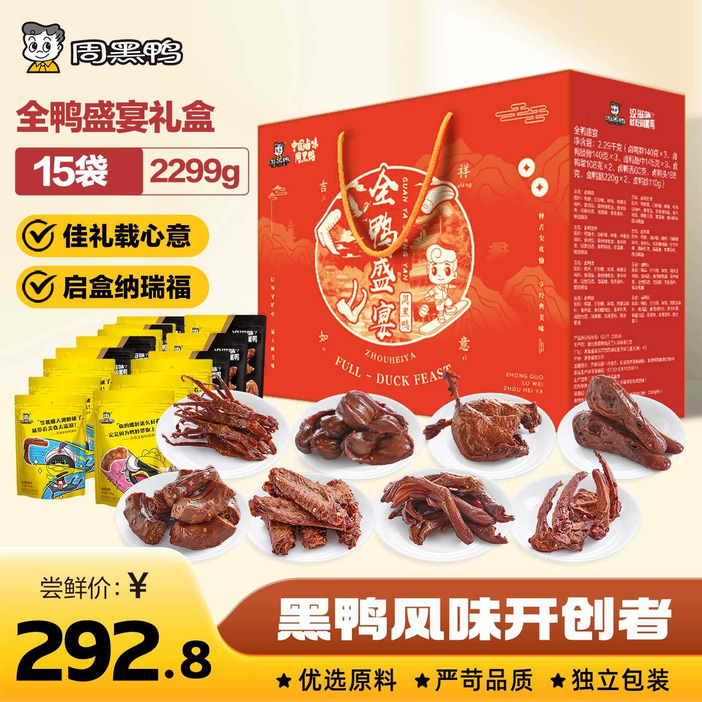 【周黑鸭官方旗舰店】全鸭盛宴礼盒鸭货零食礼包解馋卤味武汉特产,零食/坚果/特产,鸭肉零食,淘宝优惠券,粉丝福利购,淘宝优惠卷