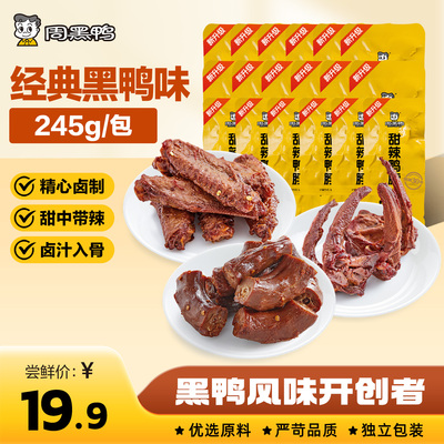 周黑鸭武汉特产卤味鸭脖锁翅鸭舌