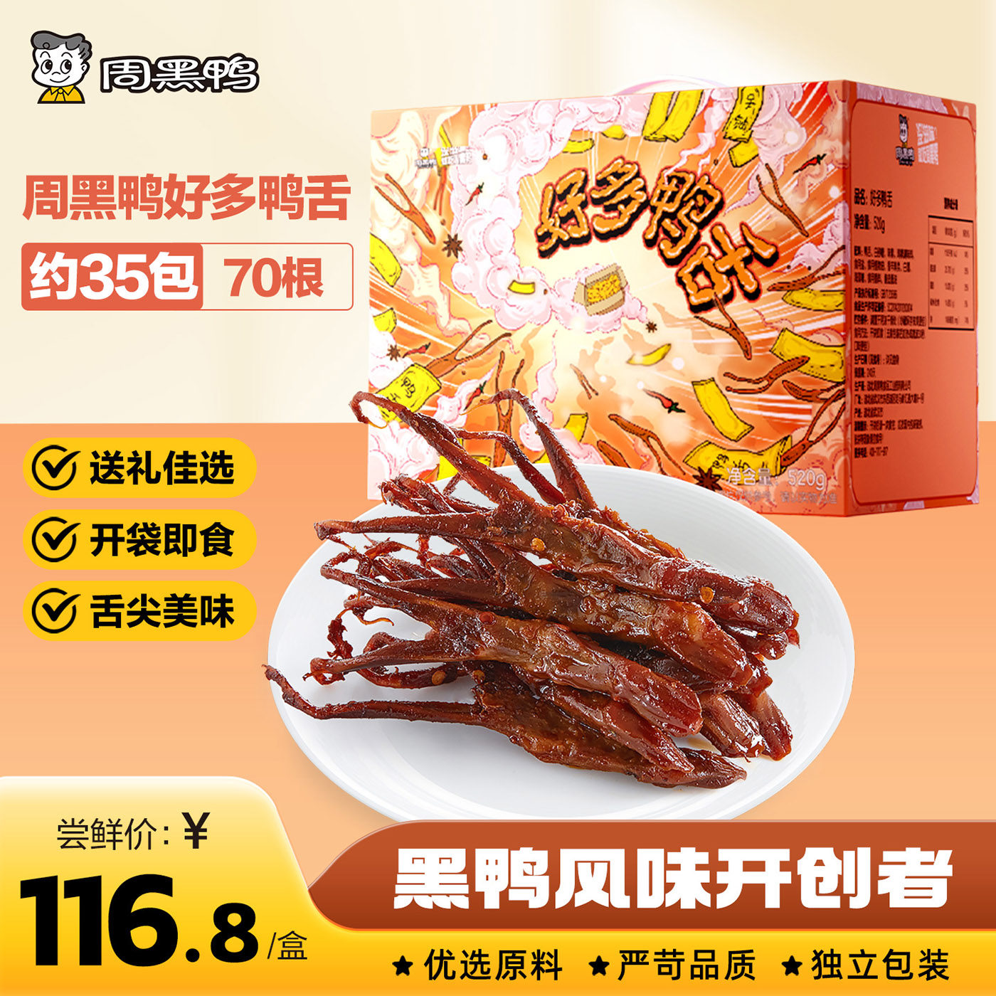 【周黑鸭官方旗舰店】好多鸭舌520g礼盒装黑鸭味武汉卤味零食小吃