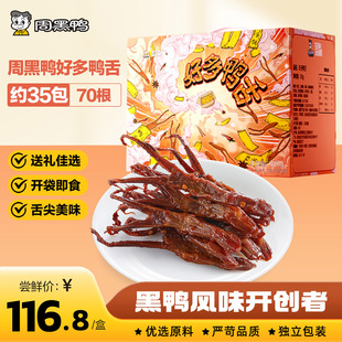 【周黑鸭官方旗舰店】好多鸭舌520g礼盒装黑鸭味武汉卤味零食小吃