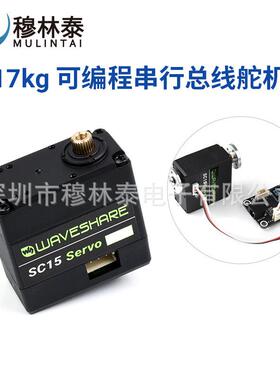 SC15舵机 17KG 大扭矩 可编程 金属齿轮 串口 180度角舵机