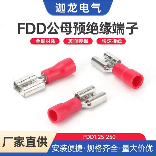 FDD1.25-250公母预绝缘冷压端子 插簧插片对插接线插簧预绝缘冷压