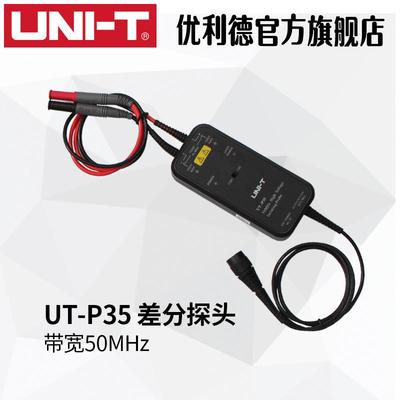 UNI-T优利德UT-P35/P36高压差分探头50MHz带宽/100MHz带宽