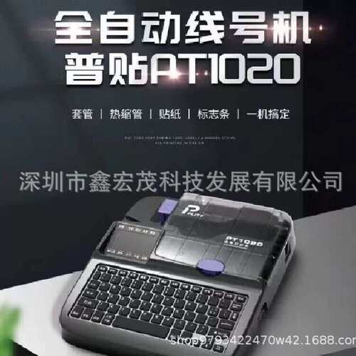 puty普贴线号机PT-1020号码管打印机全自动工业线管打码机PT-1020