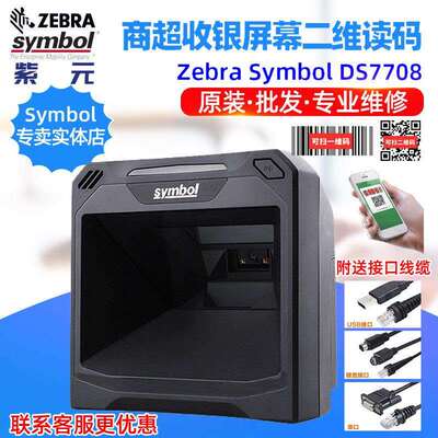 Zebra Symbol DS7708二维条码支付超市收银柜台零售扫描平台