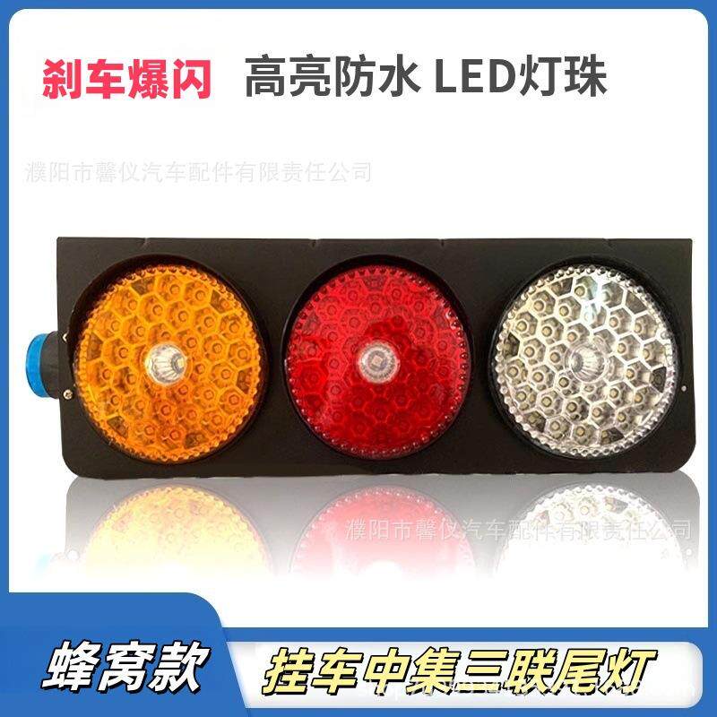 挂车后尾灯中集华骏半挂车改装LED尾灯刹车爆闪五寸大号三圆尾灯