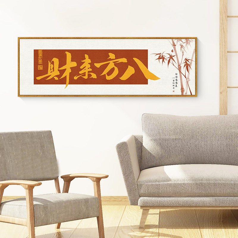 八方来财字画老板办公室茶室茶馆客厅背景墙壁挂画书法公司装饰画,家居饰品,现代装饰画,淘宝优惠券,粉丝福利购,淘宝优惠卷