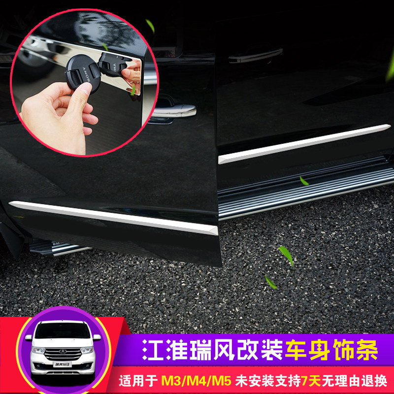 江淮瑞风m4/m5/m3车身饰条改装件车身亮条装饰贴专用瑞风汽车配件