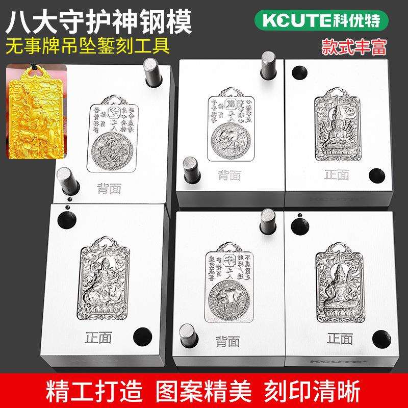 优质钢模八大守护神钢模祥云无事牌吊坠錾刻加工打金工具