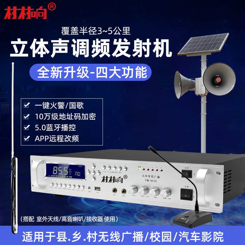 村村响无线广播调频发射机蓝牙FM校园听力四六级车间工厂景区喇叭