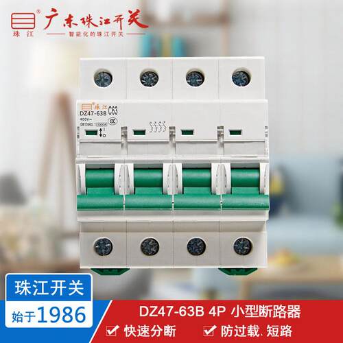 珠江开关 DZ47 4P 10A～63A 小型断路器 四极 空气开关 微断