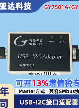 吉阳光电GY7501A /GY7512 USB-I2C接口适配器USB转I2C USB读写I2C