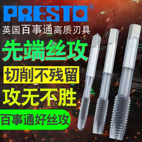 英国百事通PRESTO含钴机用丝锥镀钛先端POT下排屑丝攻