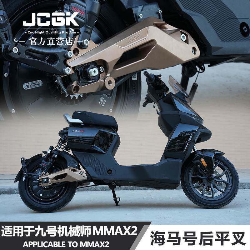 jcgk适用于九号机械师二代MMAX2车型改装海马号铝合金后平叉摇臂