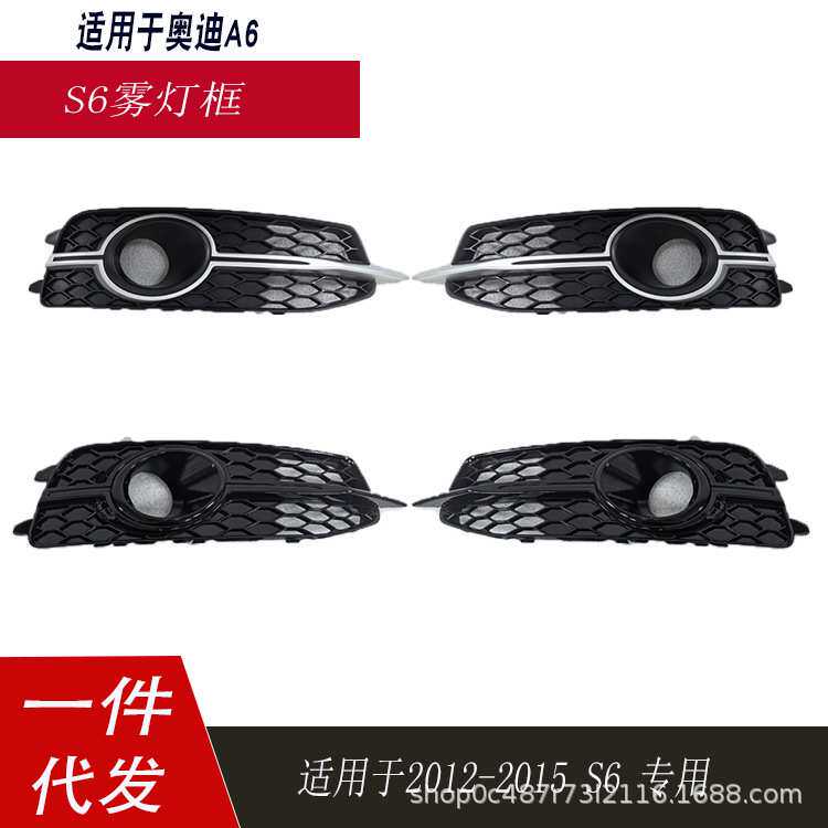 适用于奥迪S6雾灯框A6 C7运动sline改装S6雾灯罩格栅4G0807682