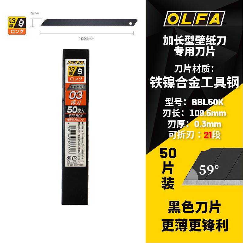 olfa爱利华加长型墙纸刀185B刀片109mm厚0.2 0.3mm黑刃bblg50k