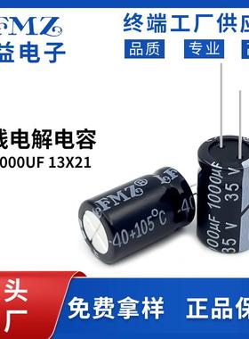 LFMZ源头厂家电解电容器35v1000UF13x21高频铝电容大容量