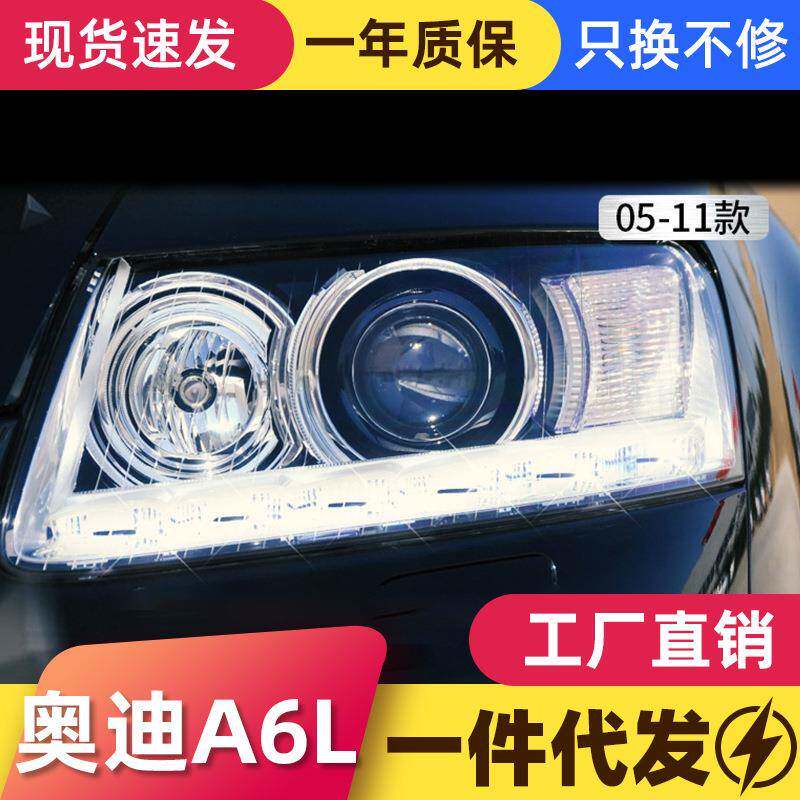 适用于奥迪A6L大灯总成05-11款改新款LED日行灯双光透镜氙气大灯