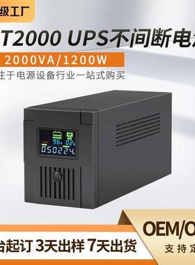 UPS不间断电源后备式2000VA/1200W家用办公电脑监控备用续航电源
