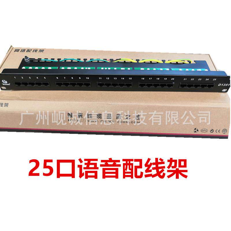VCOM唯康19英寸25口语音配线架D1351 电话配线架