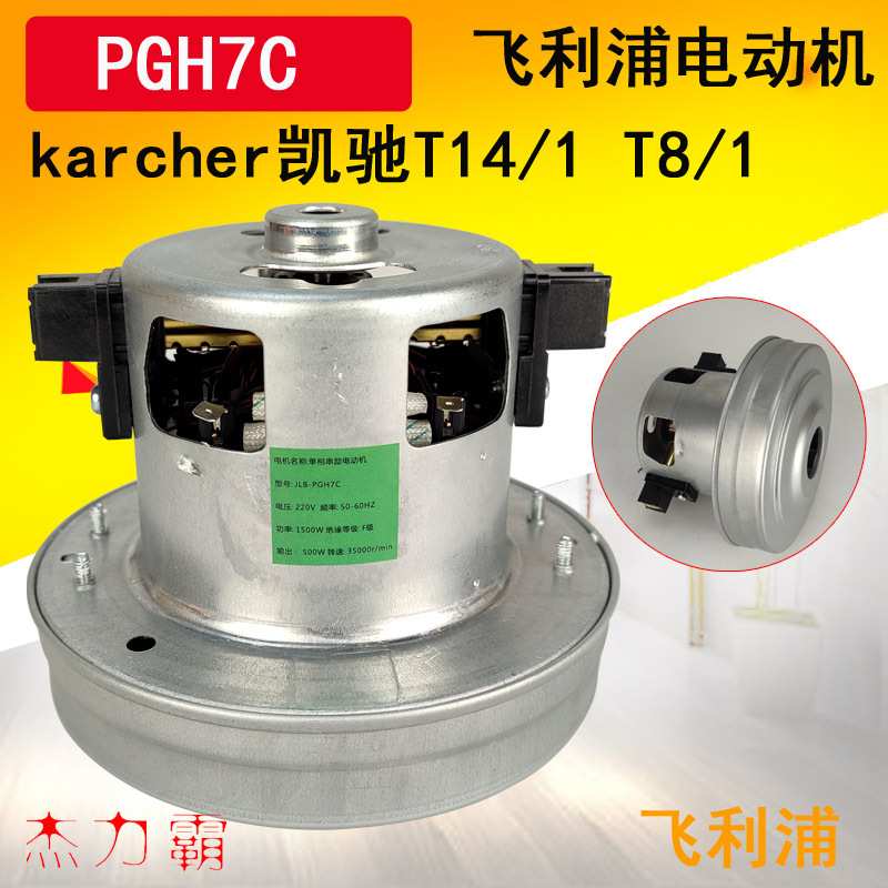 德国卡赫凯驰干式吸尘器配件 T8/1吸尘电机 T14/1 超静音原装马达
