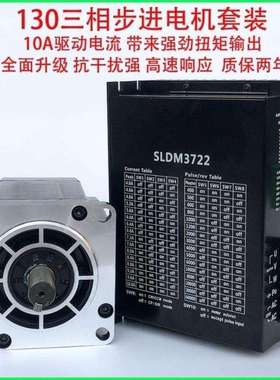 三相130步进电机套装130BYG 28Nm37Nm50Nm60NmSLDM3722驱动器220V