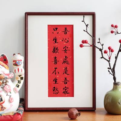 正品画吾心安处祇画生欢喜毛笔书法新中式木相框摆台生日客厅装实