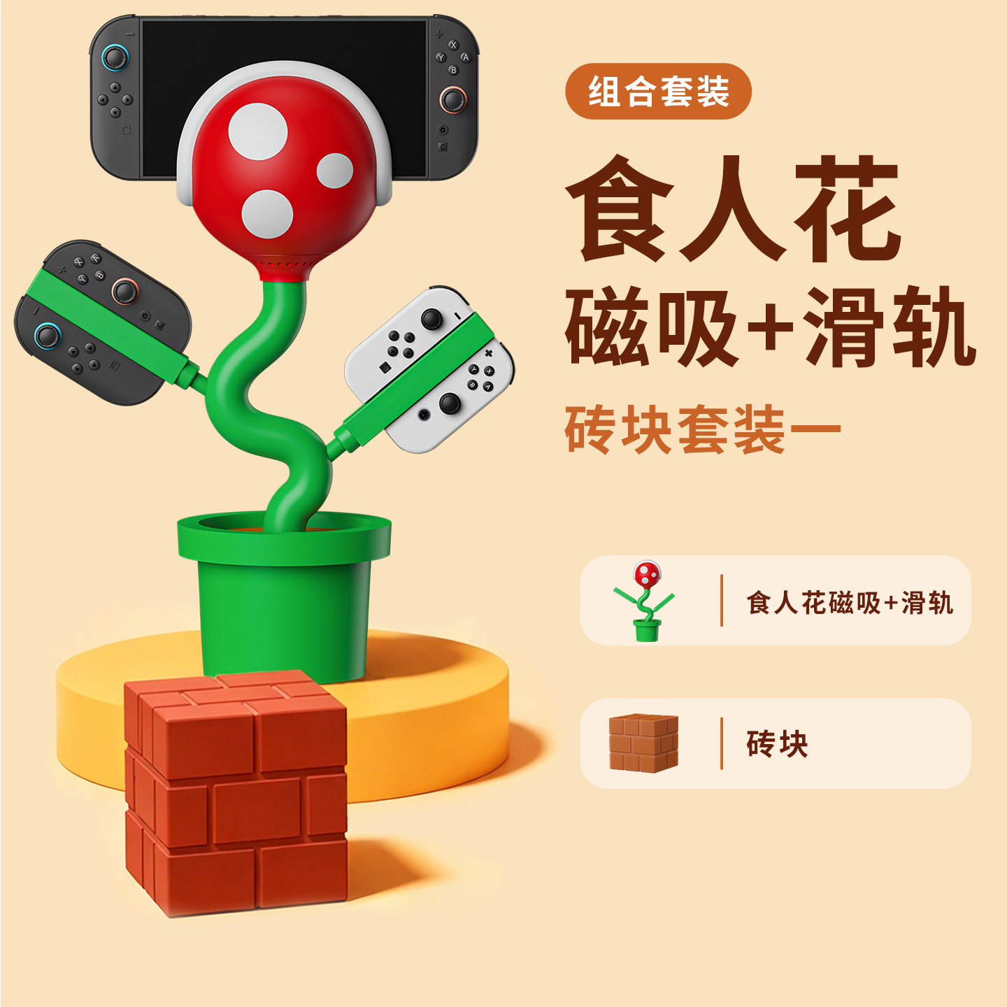 POWKONG宝空食人花充电底座系列全套装便携底座Joy-Con手柄充电积木砖块数据线USB高端组合套装磁吸滑轨砖块