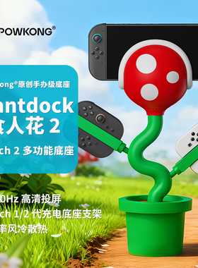 POWKONG宝空PLANTDOCK食人花Switch电视底座Switch2散热底座4K投屏HDMI转换器拓展坞NS2 JOYCON手柄充电支架