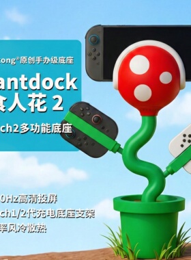POWKONG宝空PLANTDOCK食人花switch2底座switch配件4K高清投屏Joycon手柄充电散热底座支架NS2通用OLED拓展坞