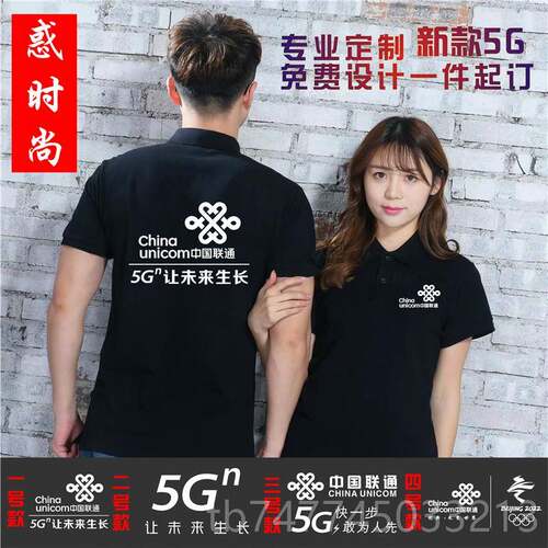 新款中国联通5G短袖印工作服定制移电工装企业宣传信广动告文化衫
