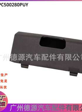 DPC500280PUY 保险杠拖车盖 适用于路虎揽胜2002年－2009年