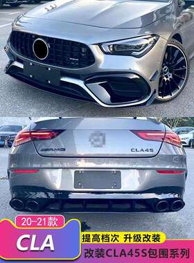 CLA180 200 220 250 260改装CLA45前杠中网水箱罩尾喉后唇AMG包围