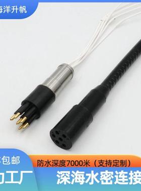 海洋升帆充油型6芯水下接插件深海7000米防水线缆插头SUBCONN互换