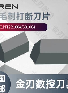 数控螺旋直缝钢管内毛刺打断刀片LNT221004/301004