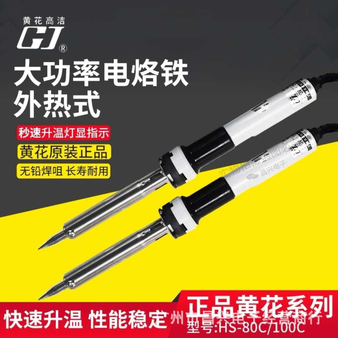 广州黄花HS-80C/100C大功率无铅外热式恒温电烙铁100W80W电焊锡枪,3C数码配件,摄像机配件,淘宝优惠券,粉丝福利购,淘宝优惠卷