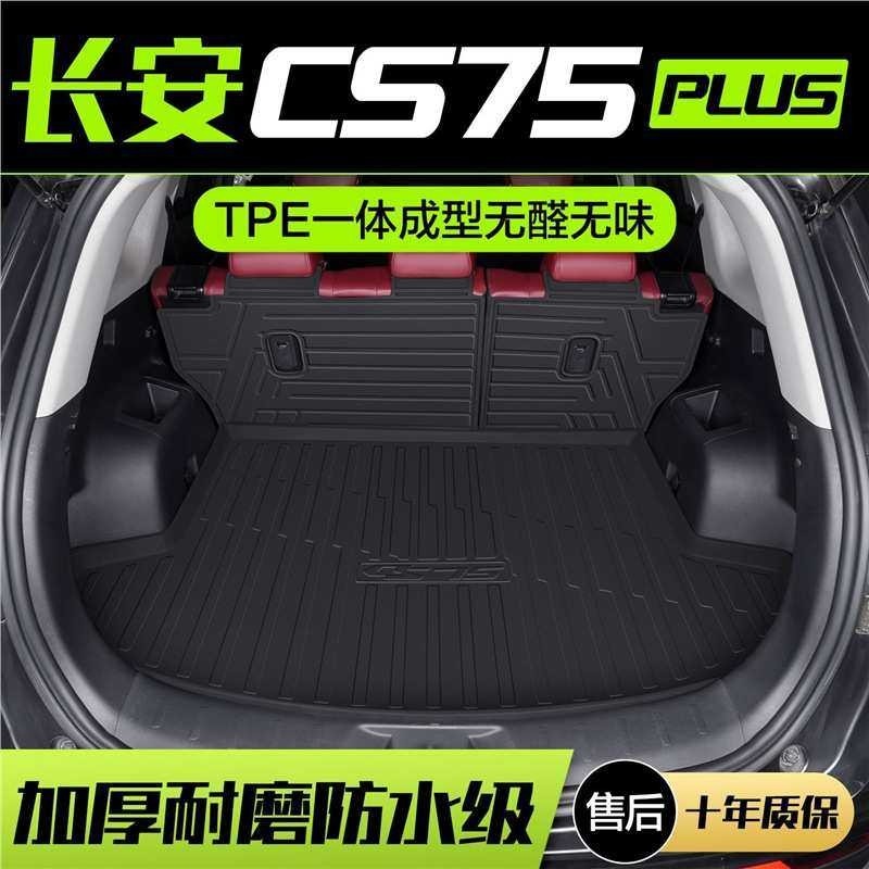 适用长安CS75PLUS后备箱垫汽车配件车内装饰用品内饰二代后尾箱垫,3C数码配件,摄像机配件,淘宝优惠券,粉丝福利购,淘宝优惠卷