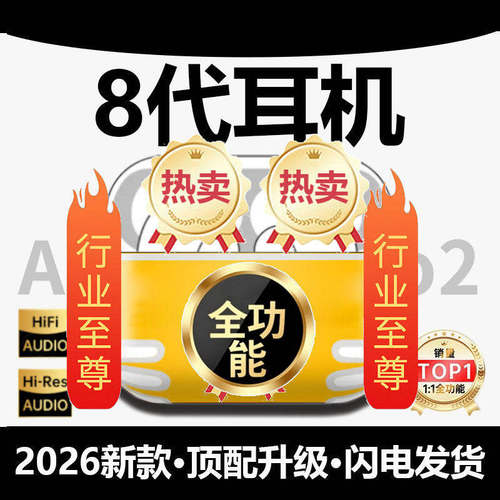 【新款首发】华强北无线蓝牙耳机2026新款高音质8