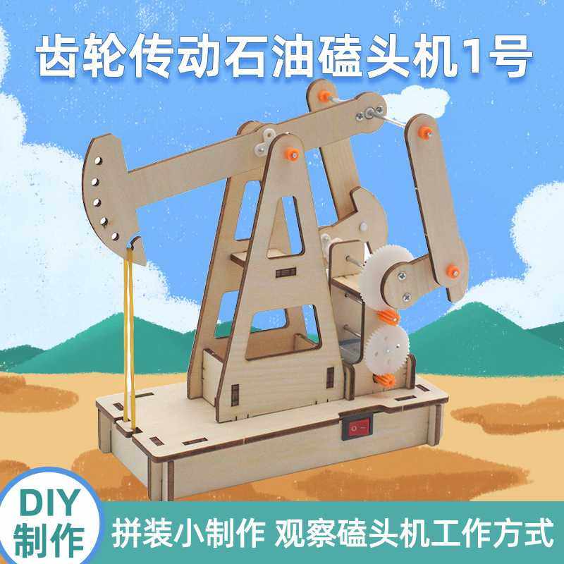 齿轮传动石油磕头机1号学生diy手工拼装教具科技小制作材料包,玩具/童车/益智/积木/模型,科学实验,淘宝优惠券,粉丝福利购,淘宝优惠卷