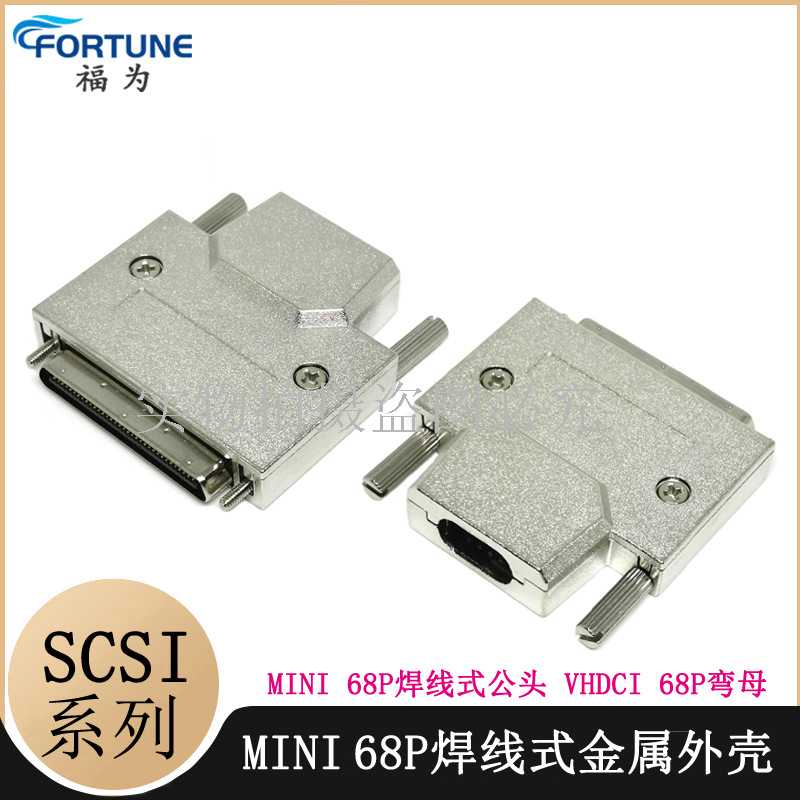 SCSI连接器 VHDCI 68Pin弯母 SCSI 68针 MINI 68焊线公插头 铁壳