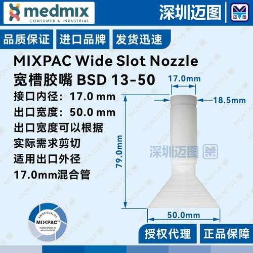 BSD 13-50瑞士MIXPAC宽槽胶嘴适用所有内径13mm混合管15/50mm