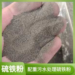 硫铁粉供应配重用硫铁粉污水处理硫铁矿黄铁矿硫化亚铁增硫剂